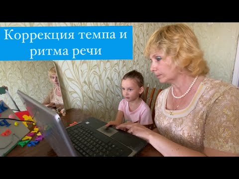 Видео: Коррекция темпа и ритма речи