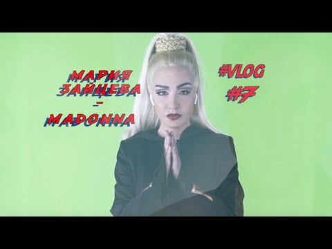 Видео: МАРИЯ ЗАЙЦЕВА -  МАДОННА "Точь-В-Точь" ВЛОГ № 7 ( Как я стала Мадонной )