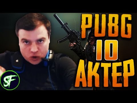 Видео: Актер в PUBG #10 | ПО ХЛОПКУ!