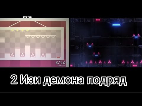Видео: 2 Easy Demon подряд  