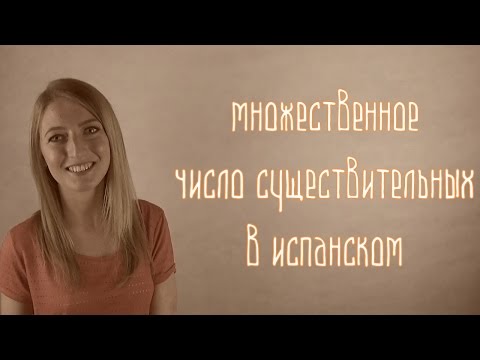 Видео: Урок 7. Множественное число существительных в испанском языке