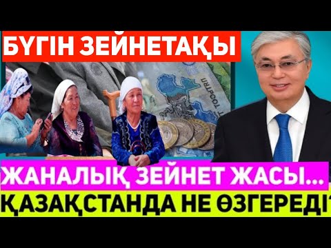 Видео: ЗЕЙНЕТАҚЫ алатындар мен зейнеткерлікке шығатындар үшін жаңалық.үлкен жаналық