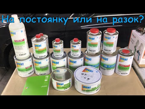 Видео: Знакомимся с материалами SPRINT | Идеальные ЛКМ для гаража?