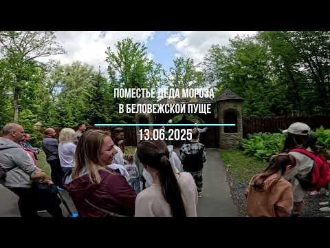 Видео: Поместье Деда Мороза в Беловежской пуще