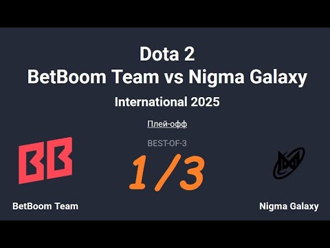 Видео: International 2025. BetBoom Team  vs Nigma Galaxy. Dota2. Дота2. 1 Карта. BO-3. Запись со стрима