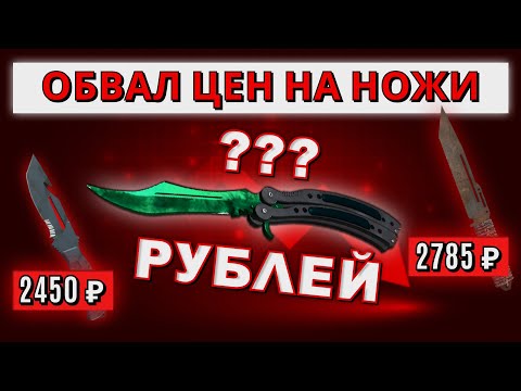 Видео: ОБВАЛ ЦЕН НА НОЖИ CS2 НЕ СЛУЧИЛСЯ! ПОЧЕМУ НЕ ПОДЕШЕВЕЛИ НОЖИ КС2?