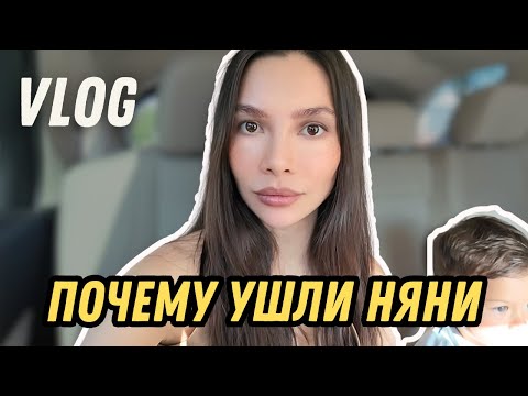 Видео: VLOG| ПРО НЯНЬ, ВОСПИТАНИЕ СЫНА И ЗАГОРОДНУЮ ЖИЗНЬ