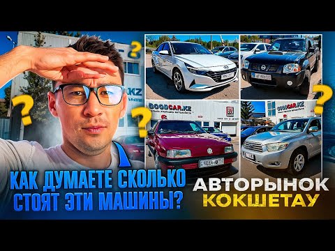 Видео: Улетают, как пирожки 🔥 АВТОРЫНОК В КОКШЕТАУ 🔥