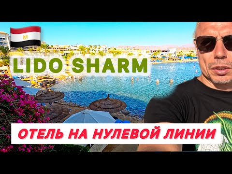 Видео: 🇾🇪ДВА ШАГА ДО МОРЯ / LIDO SHARM HOTEL 4* / Подробный обзор отеля и окрестностей / Бухта Наама /