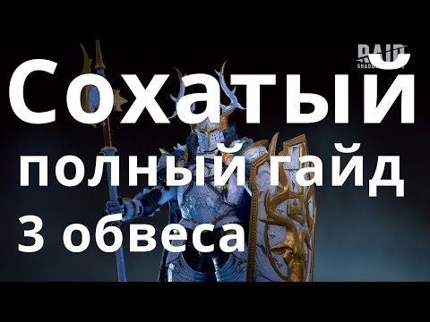 Видео: Raid Shadow Legends Сохатый Рыцарь \ Stag Knight гайд