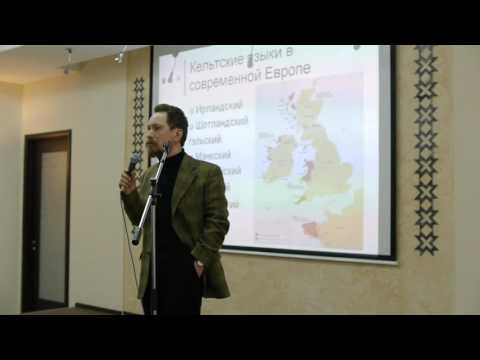 Видео: Лекция   НАСЛЕДИЕ КЕЛЬТОВ