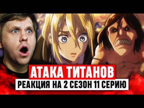 Видео: Атака Титанов 11 Серия 2 Сезон / Реакция на аниме