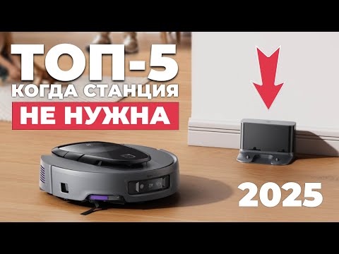 Видео: Лучшие роботы-пылесосы БЕЗ СТАНЦИИ🏆 Рейтинг 2025 года! Какой робот-пылесос без станции выбрать?!