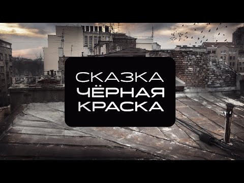 Видео: Михаил Сегал. Сказка Черная Краска.
