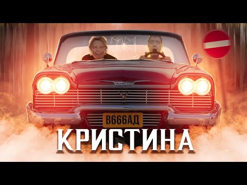 Видео: ТРЕШ ОБЗОР фильма КРИСТИНА (Стивен Кинг Рулит)