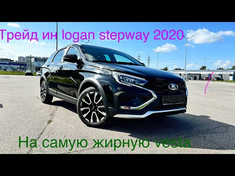 Видео: Моя покупка Vesta SW Cross в трейд ин  logan stepway2020