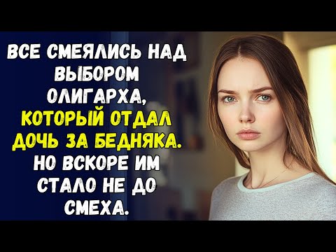 Видео: Все смеялись над выбором олигарха, который отдал дочь за бедняка. Но вскоре им стало не до смеха