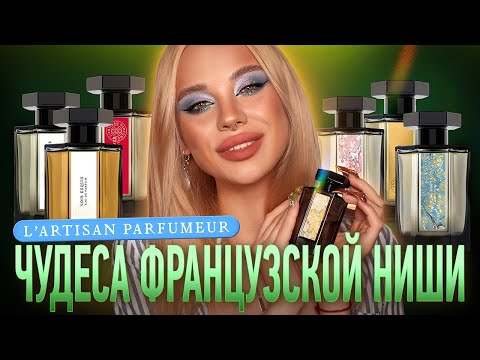 Видео: Ароматы бренда L'Artisan Parfumeur 🥥🌼🪵I Начинаем знакомство (часть 1)