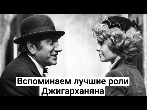 Видео: Армен Джигарханян. Лучшие роли в отечественном кино