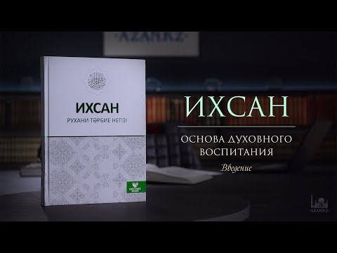 Видео: Ихсан - основа духовного воспитания  |  Введение