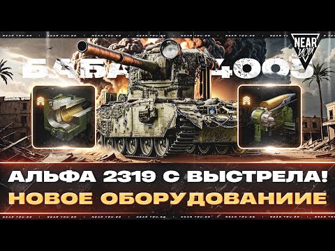 Видео: БАБАХА FV4005 - АЛЬФА 2319 С ВЫСТРЕЛА! НОВОЕ ОБОРУДОВАНИИЕ