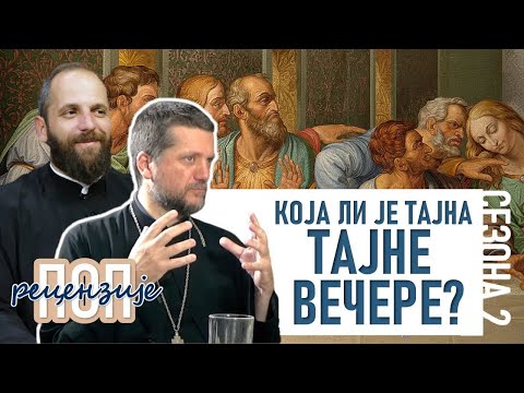 Видео: Поп рецензије 057 - КОЈА ЛИ ЈЕ ТАЈНА ТАЈНЕ ВЕЧЕРЕ - о.Гојко Перовић и о.Павле Божовић