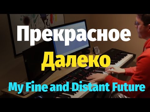 Видео: Прекрасное Далеко (Гостья из Будущего) - Пианино, Ноты / My Fine and Distant Future - Piano Cover