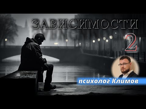 Видео: ПСИХОЛОГ КЛИМОВ. ЗАВИСИМОСТИ (ч. 2) | Беседы с психологом