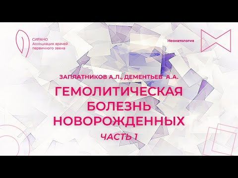 Видео: 23.02.25 18:00 Гемолитическая болезнь новорожденных. Часть 1