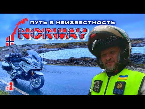 Видео: #2. Норвегия. Дорога в неизвестность.