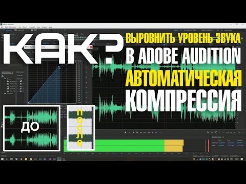 Видео: Как выровнять уровень звука в Adobe Audition