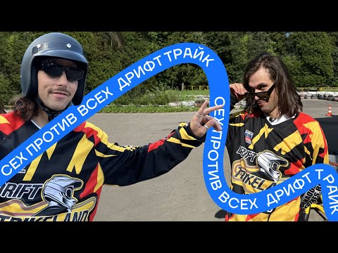 Видео: Сех против всех. Дрифт Трайк.