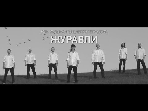 Видео: «Журавли». Рок-музыканты Днепра. Продюсер КорВалALL