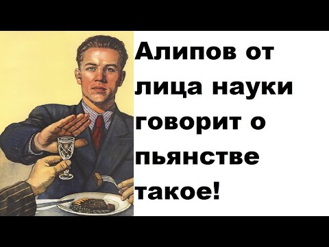 Видео: Алипов от лица науки говорит о пьянстве такое!