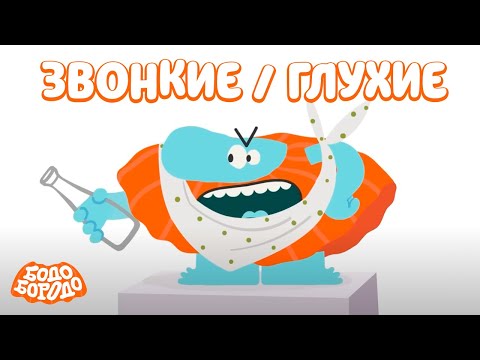 Видео: Звонкие / Глухие парные согласные - Бодо Бородо | мультфильмы для детей 0+