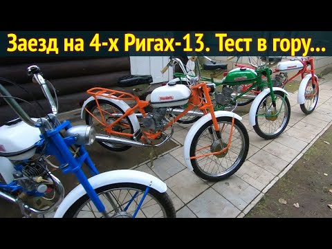 Видео: Заезд на 4-х мопедах Рига-13 . Тест в гору на тягу .