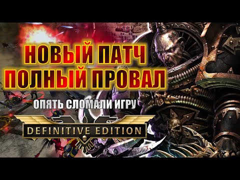 Видео: ЭТО УЖЕ НЕ СМЕШНО - ОЧЕРЕДНОЙ ПАТЧ СЛОМАЛ ИГРУ... | Dawn of War Definitive Edition Stream