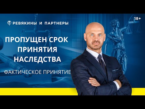 Видео: Пропущен срок вступления в наследство / Фактическое принятие наследства