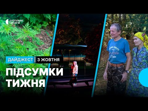 Видео: Чернігівщина без електрики, карантин через амброзію, життя подружжя у лісі┃3.10.25