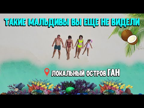 Видео: 💙ТАКИЕ МАЛЬДИВЫ ВЫ ЕЩЕ НЕ ВИДЕЛИ❗️❗️ ЛОКАЛЬНЫЙ ОСТРОВ ГАН 🌊 ИЗ ЗИМЫ В ЛЕТО🌞