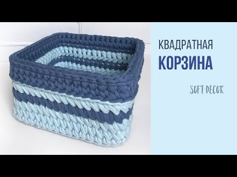 Видео: Квадратная корзина из трикотажной пряжи | Узор КОСЫЕ ГАЛОЧКИ крючком