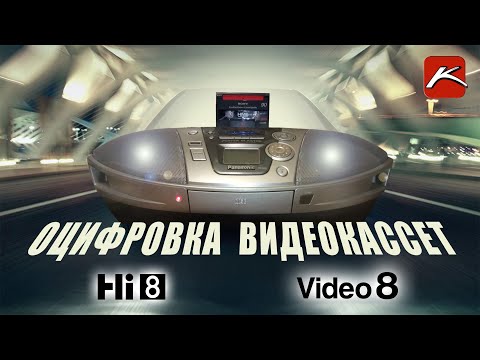 Видео: Оцифровка видеокассет Hi8 и Video8