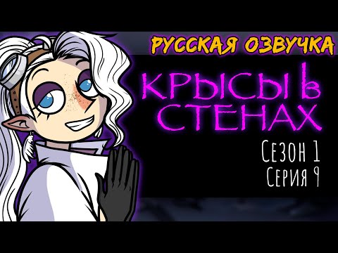 Видео: ДРИМофрения 9 КРЫСЫ В СТЕНАХ | DREAMophrenia | Русская озвучка | Анимация