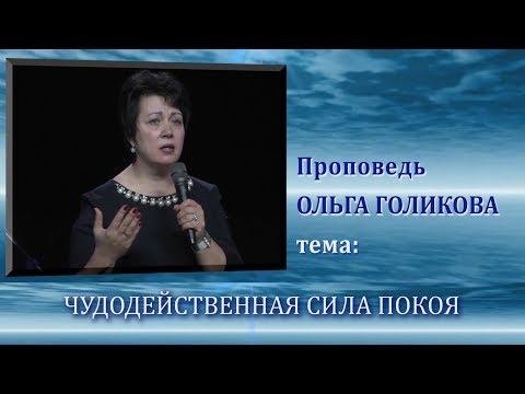 Видео: Чудодейственная сила покоя. Ольга Голикова. 04.05.2014