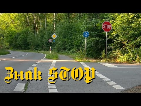 Видео: 🇩🇪 ПДД. Знак STOP