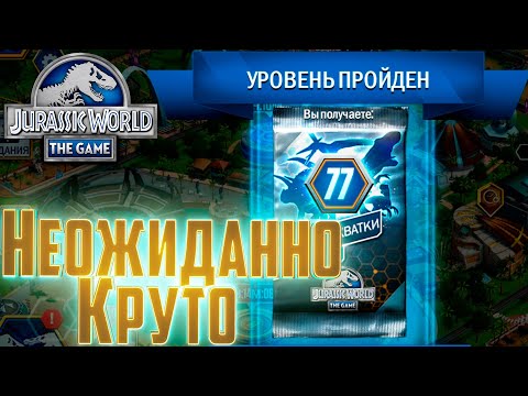 Видео: Супер Награды за Уровни - Jurassic World The Game