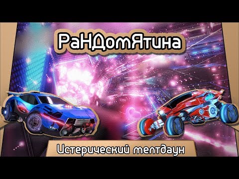 Видео: Рандомятина #16 - Rocket League - Истерический мелтдаун