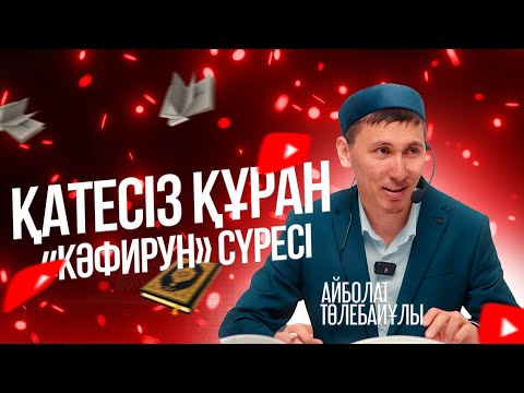Видео: ҚАТЕСІЗ ҚҰРАН | «Кәфирун» сүресі | Айболат Төлебайұлы