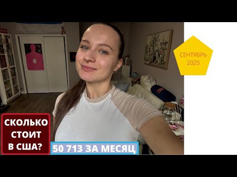 Видео: ПОТРАЧЕНО за СЕНТЯБРЬ 50 713 РУБЛЕЙ!!!