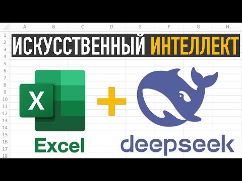 Видео: DeepSeek и Excel ➤ Используем Искусственный Интеллект для создания формул